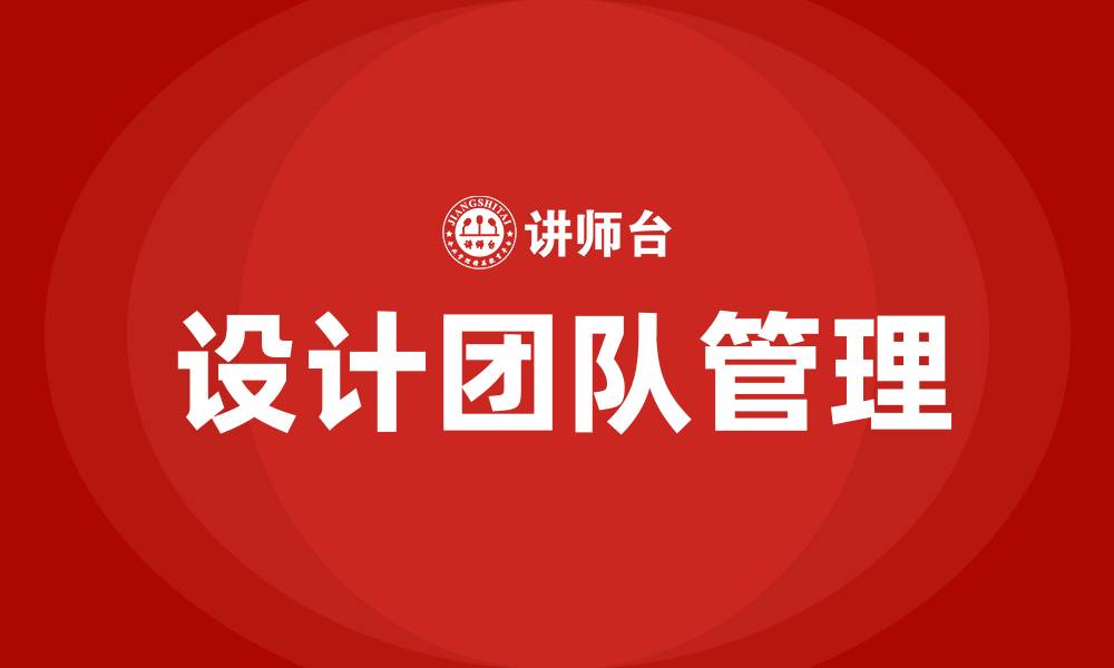 设计团队管理