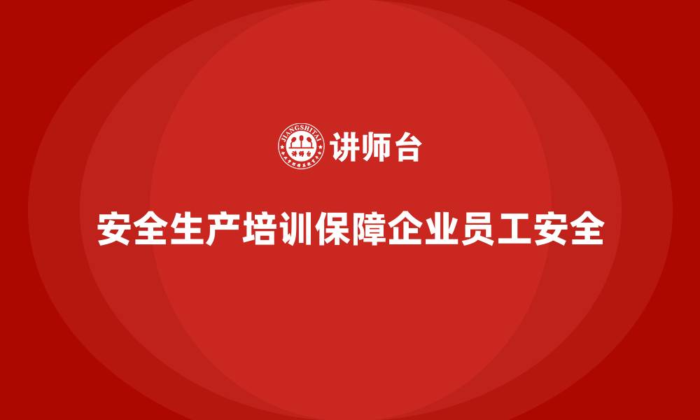 文章企业如何通过安全生产培训内容帮助员工正确识别风险的缩略图