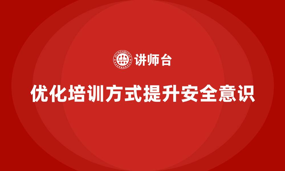文章如何优化安全生产培训内容，提高员工的安全意识的缩略图