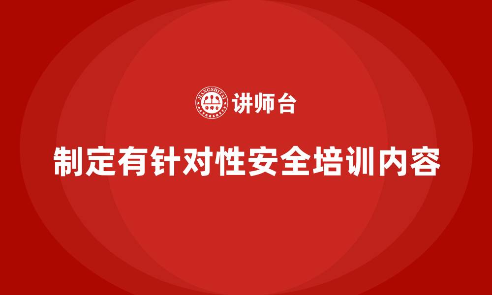 制定有针对性安全培训内容