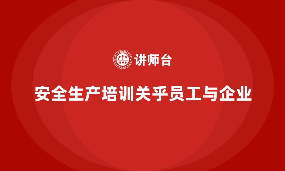 安全生产培训关乎员工与企业