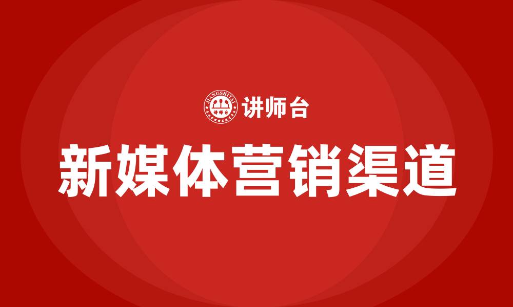 文章新媒体营销渠道的缩略图