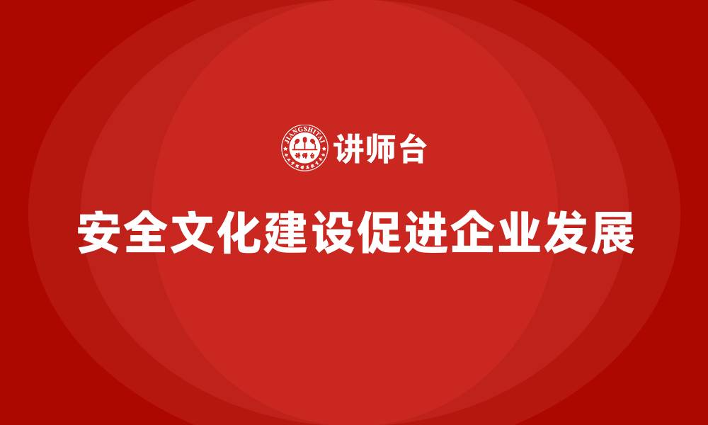 文章企业如何通过安全生产培训内容构建安全文化的缩略图