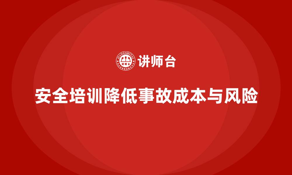 文章企业如何通过安全生产培训内容降低安全生产成本的缩略图