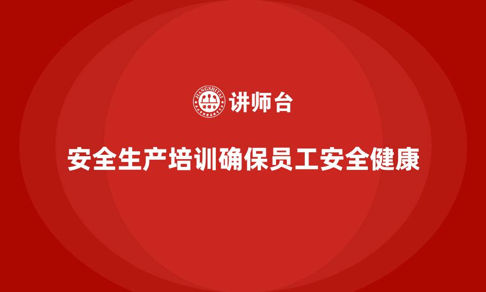 文章安全生产培训内容：帮助员工掌握安全操作技能的缩略图