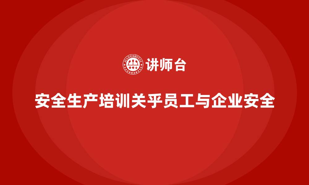 文章安全生产培训内容：培养员工良好的安全操作习惯的缩略图