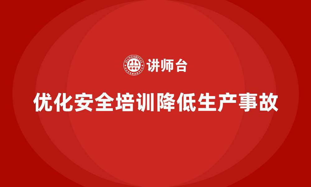 文章企业如何通过安全生产培训内容降低生产事故的发生率的缩略图