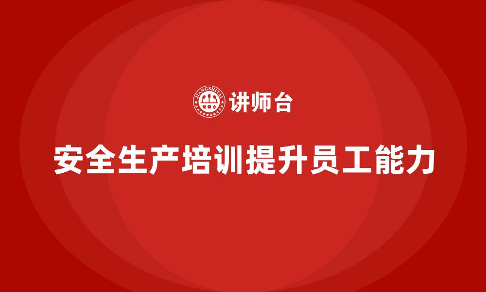 文章安全生产培训内容：提升员工的紧急应变与处理能力的缩略图
