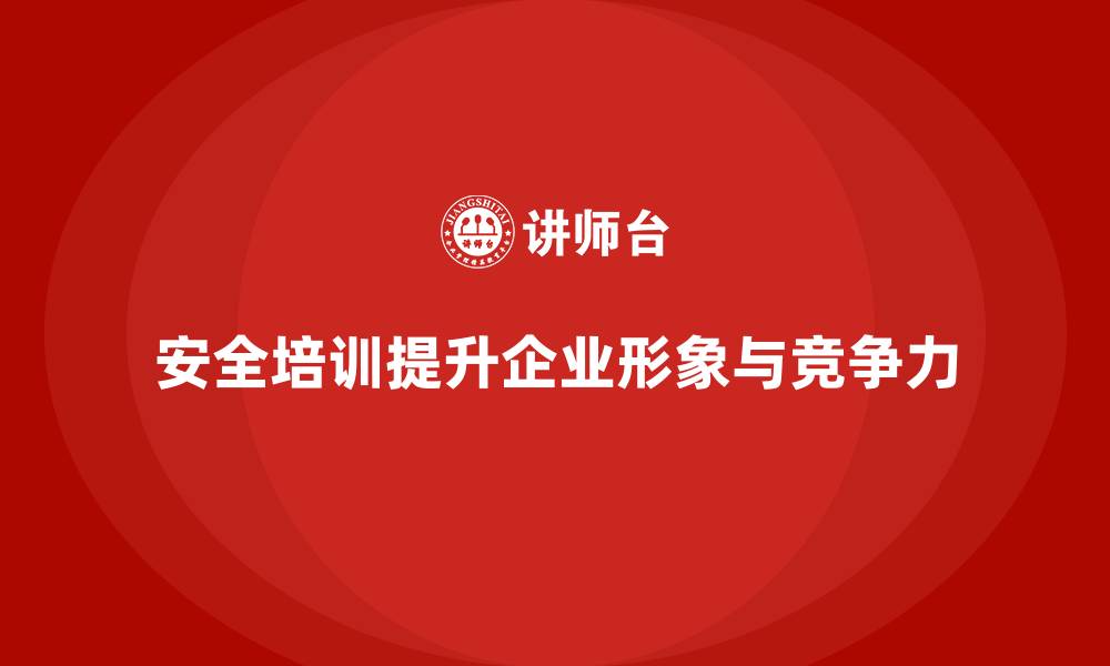文章企业如何通过安全生产培训内容减少安全事故对公司形象的影响的缩略图