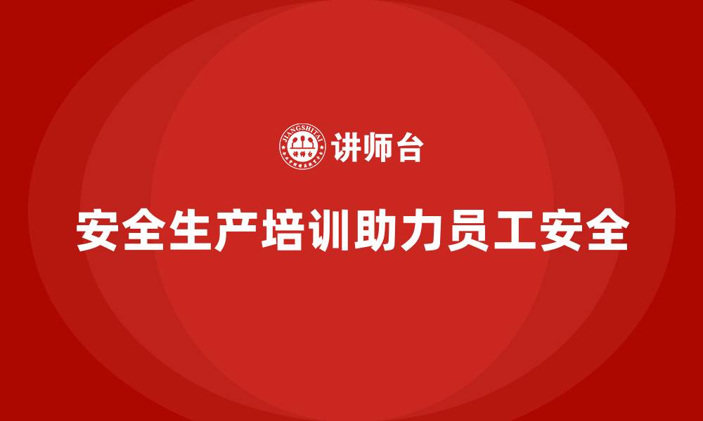 安全生产培训助力员工安全