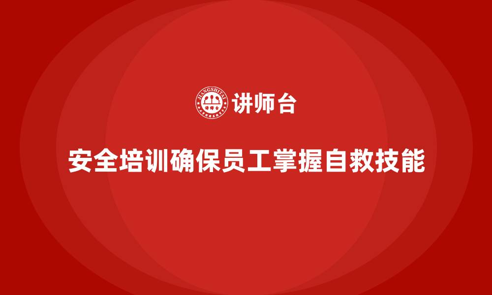安全培训确保员工掌握自救技能