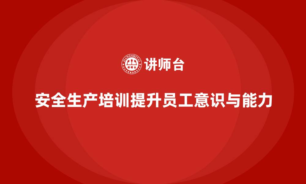 文章安全生产知识培训：培养员工对安全隐患的主动识别能力的缩略图