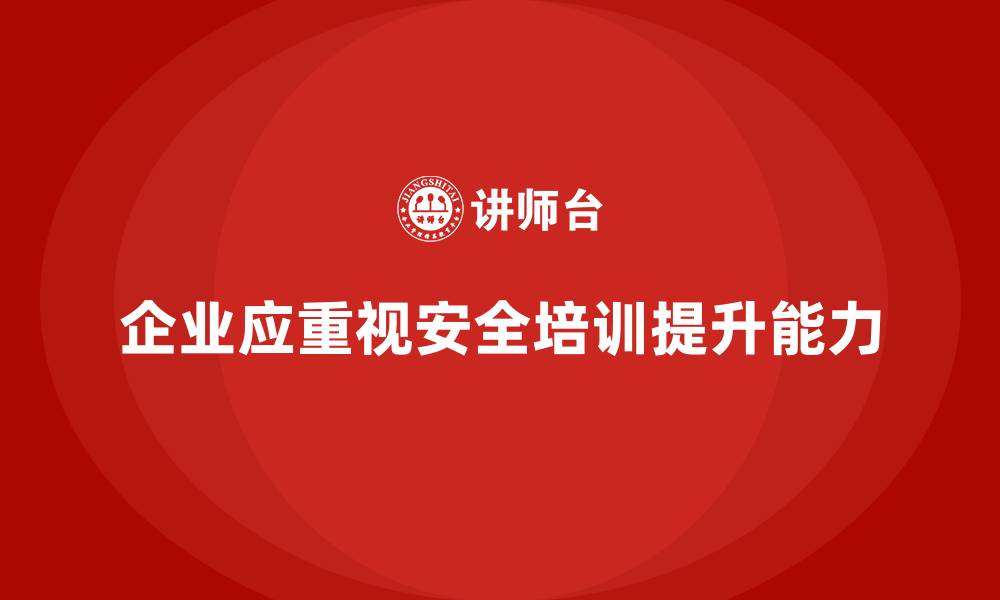 文章企业如何通过安全生产知识培训提高危险品处理能力的缩略图