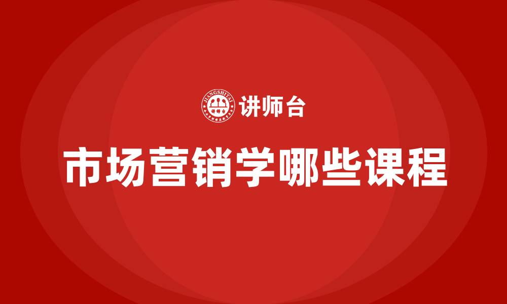 市场营销学哪些课程