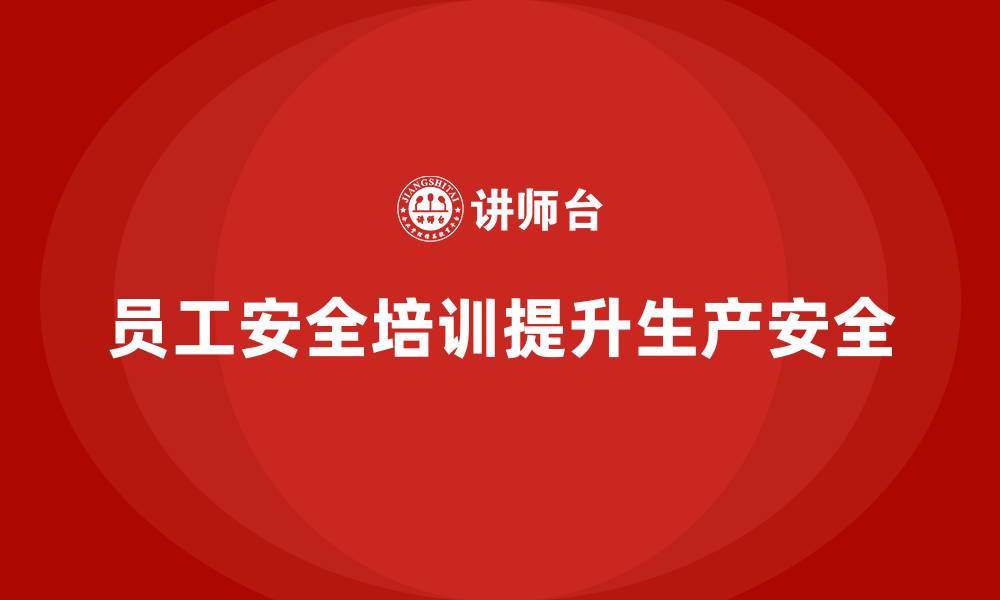 文章员工安全生产培训：帮助企业提高生产安全性的缩略图