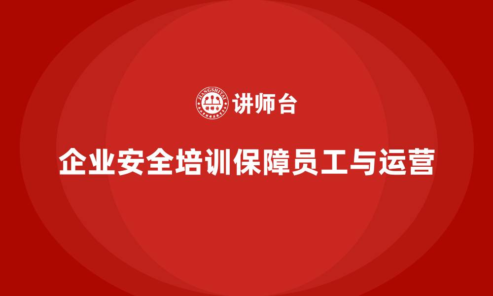 企业安全培训保障员工与运营