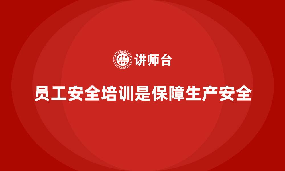 员工安全培训是保障生产安全