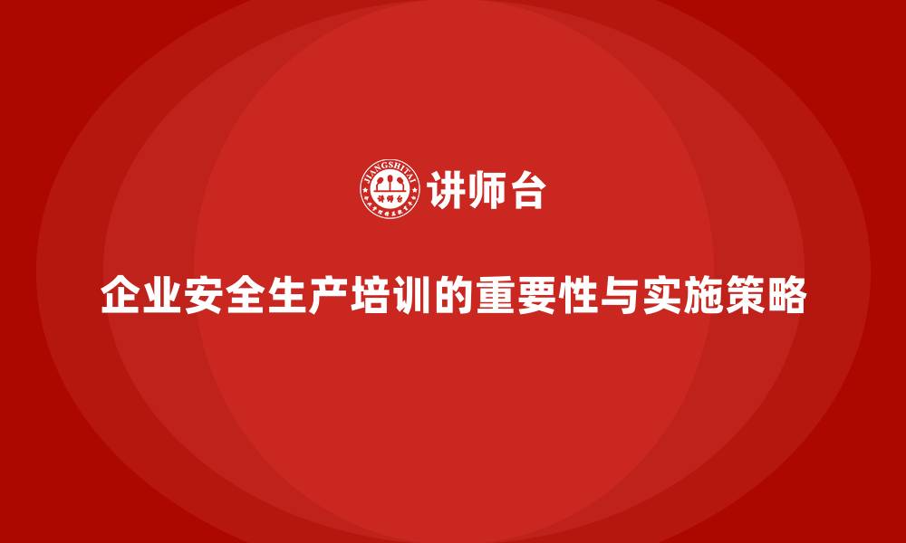 文章企业如何组织员工安全生产培训，提高安全管理水平的缩略图