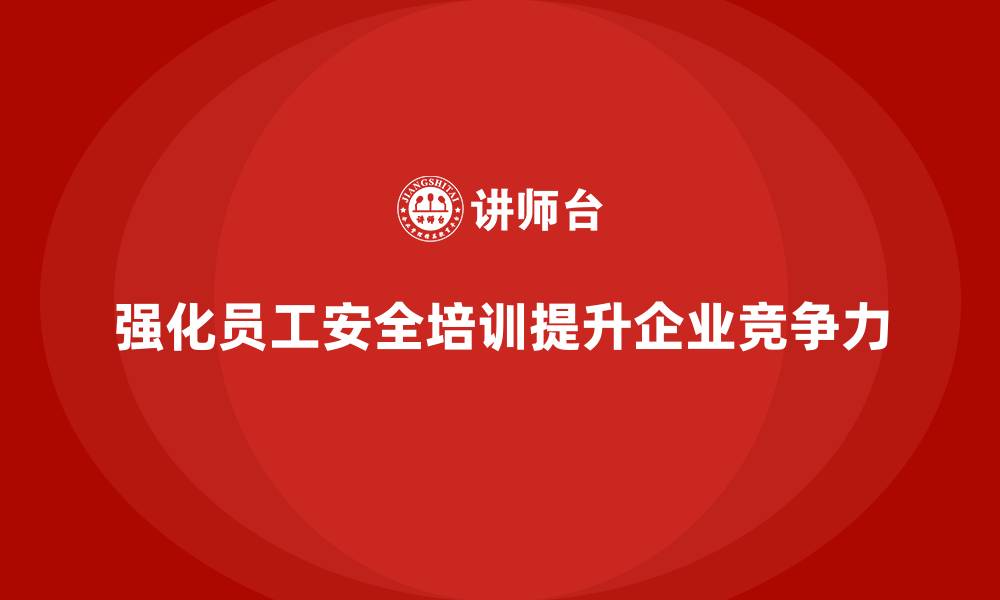 文章员工安全生产培训：强化员工的安全责任心的缩略图