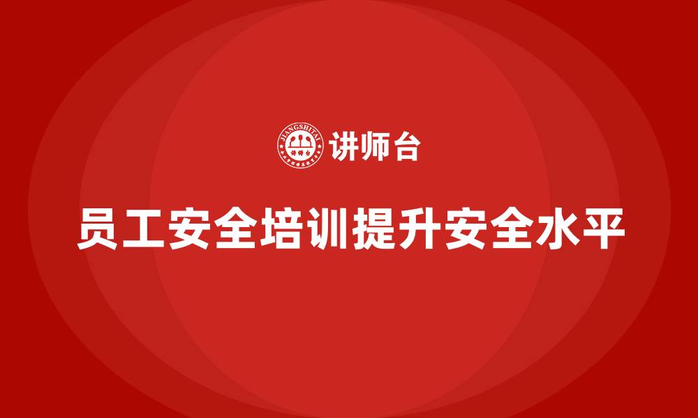 文章员工安全生产培训：提升员工安全操作水平的缩略图