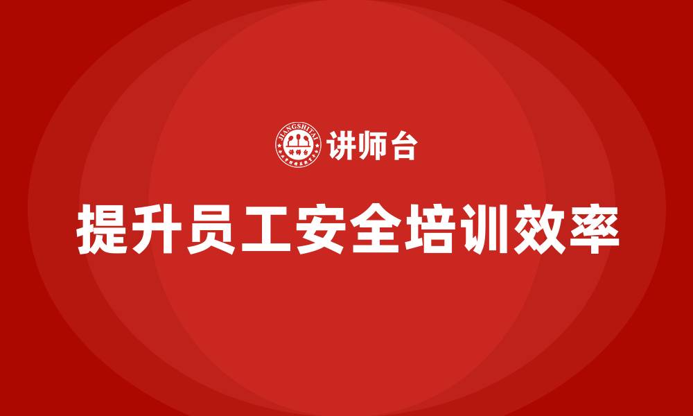 文章如何通过员工安全生产培训提高安全事故处理效率的缩略图