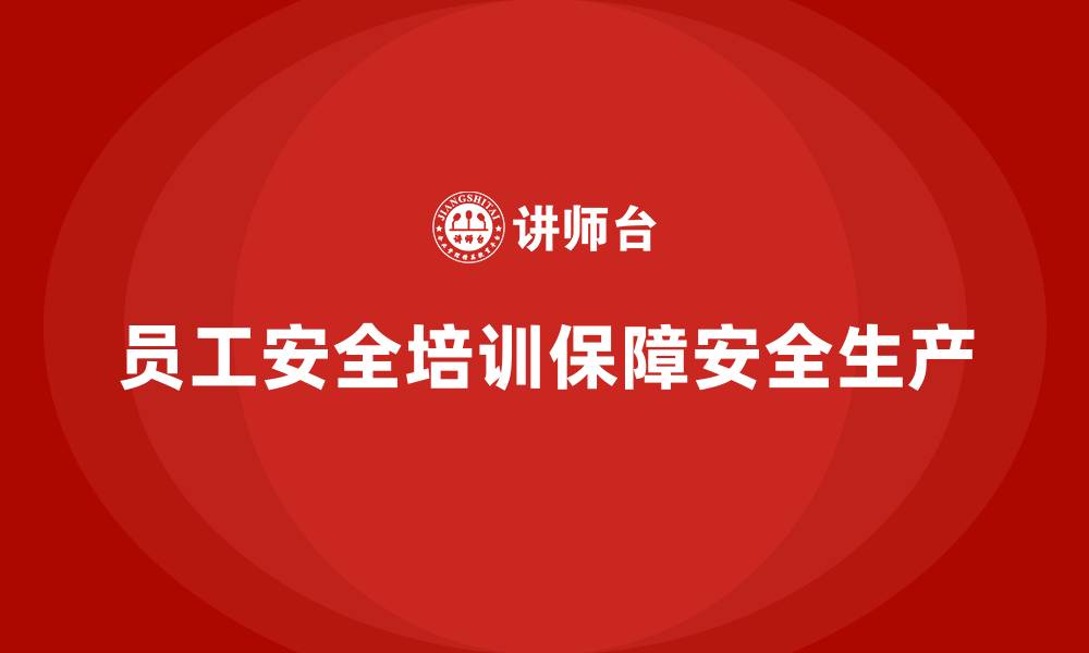 文章员工安全生产培训：帮助员工增强安全防护知识的缩略图