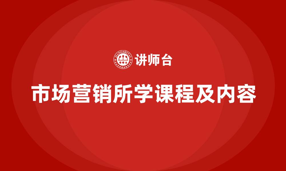 文章市场营销所学课程及内容的缩略图