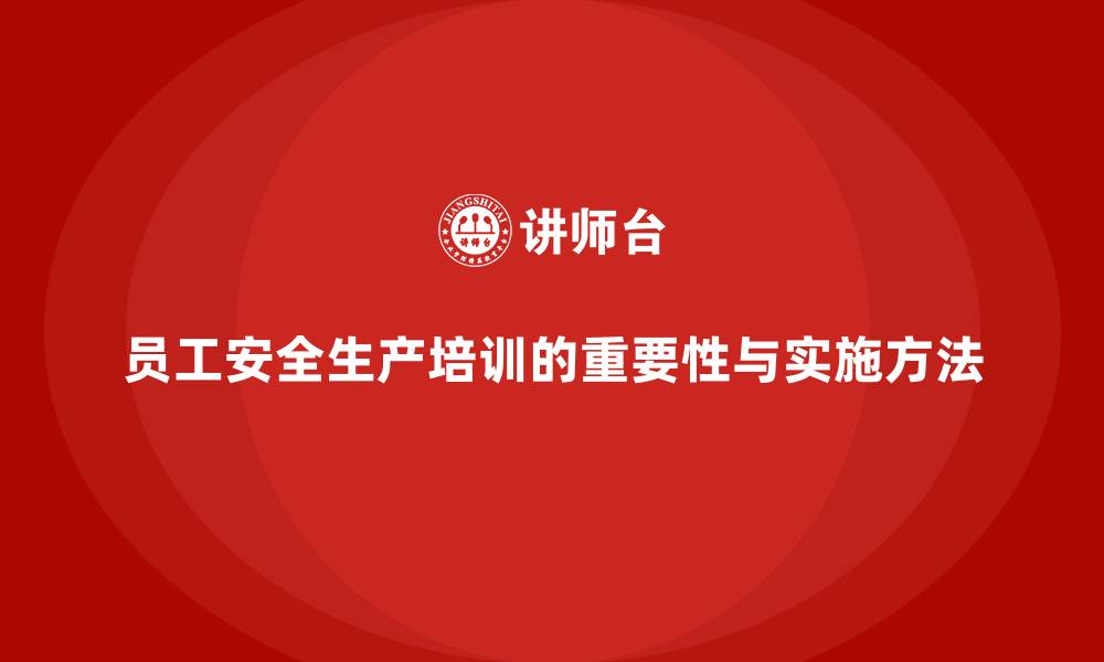 文章员工安全生产培训：帮助员工识别危险源并防范的缩略图
