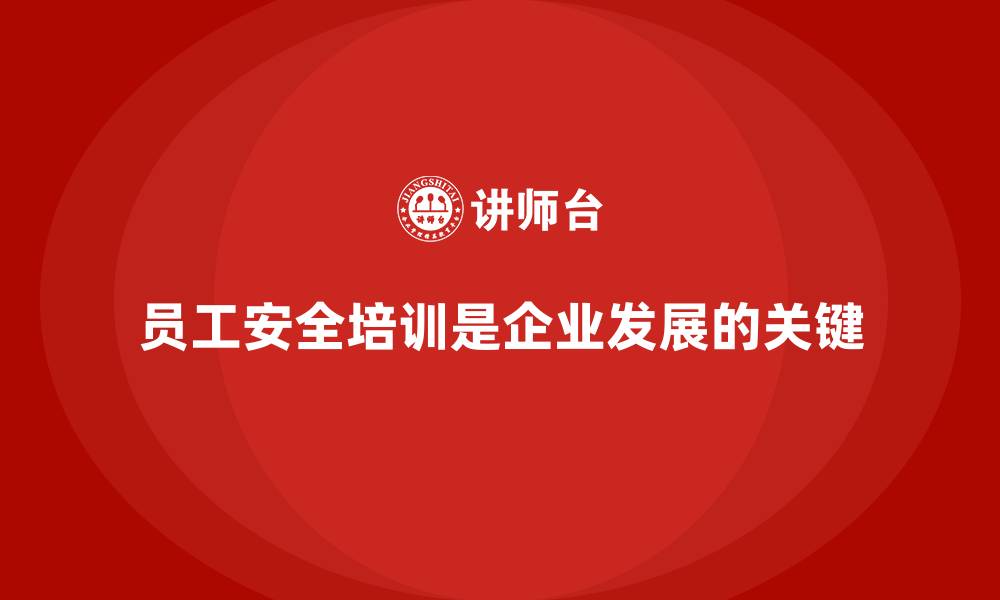 文章员工安全生产培训：提升员工操作安全的能力的缩略图