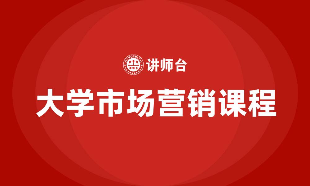 大学市场营销课程