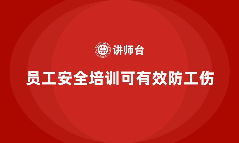 文章如何通过员工安全生产培训防止工伤事故的缩略图