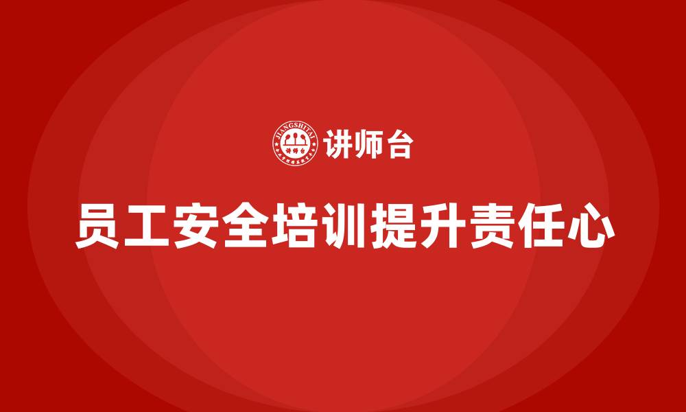 员工安全培训提升责任心