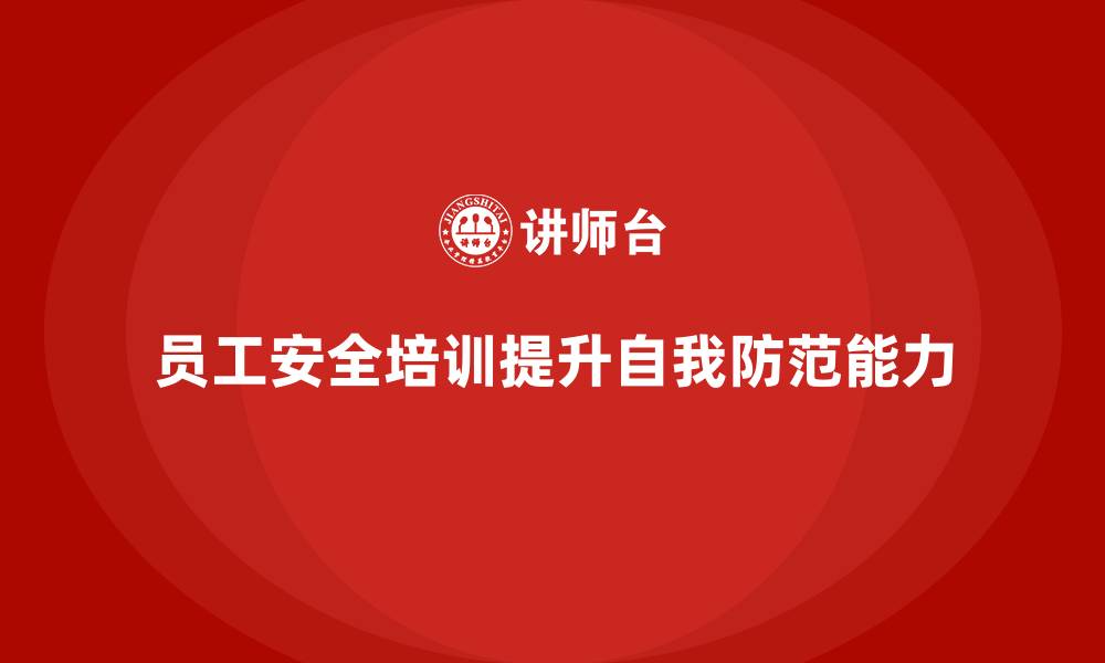 员工安全培训提升自我防范能力