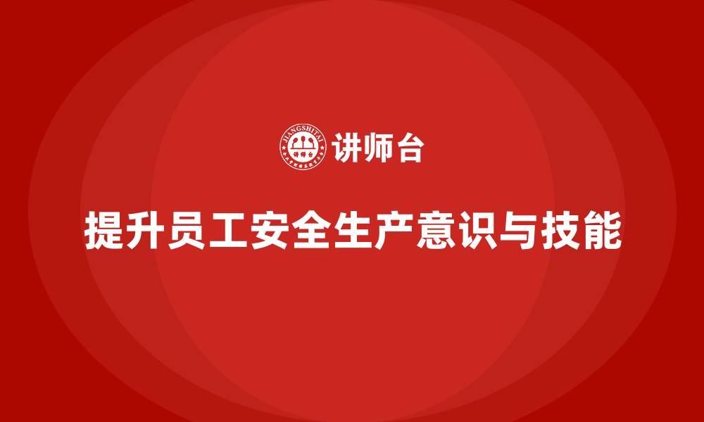 文章企业如何进行员工安全生产培训提升安全的缩略图