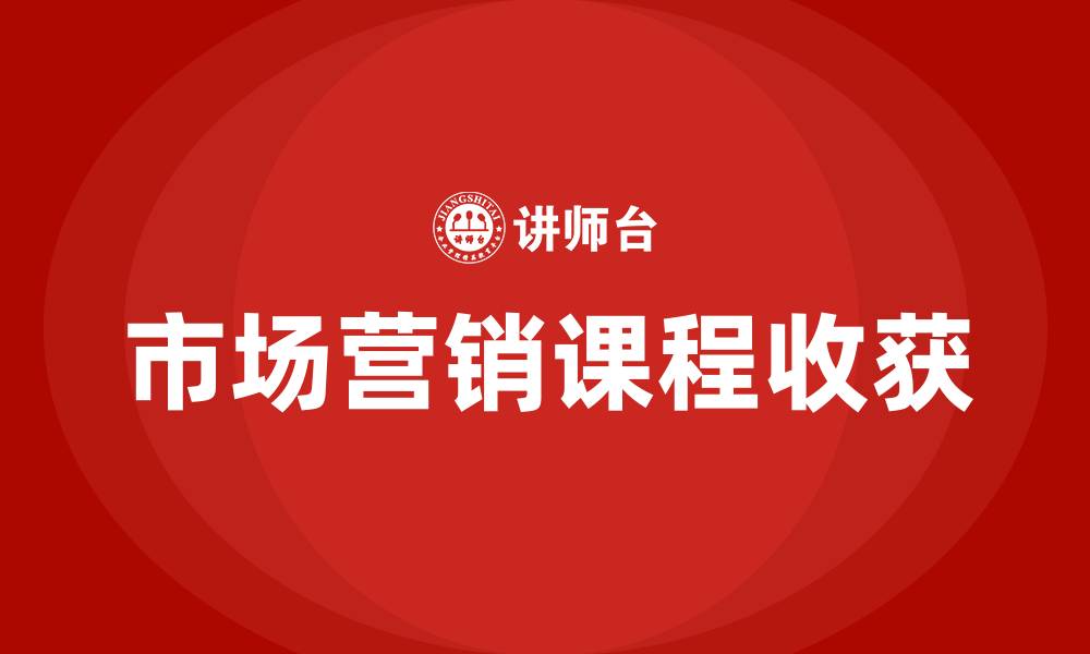 文章市场营销课程收获的缩略图