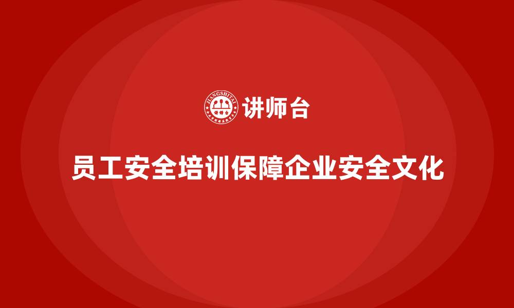 文章员工安全生产培训：企业安全文化建设的基石的缩略图