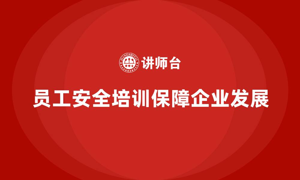 文章员工安全生产培训：帮助企业控制和减少安全风险的缩略图