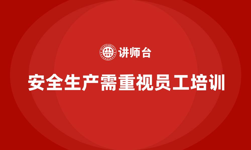 文章安全生产从员工培训开始，做好事故预防工作的缩略图