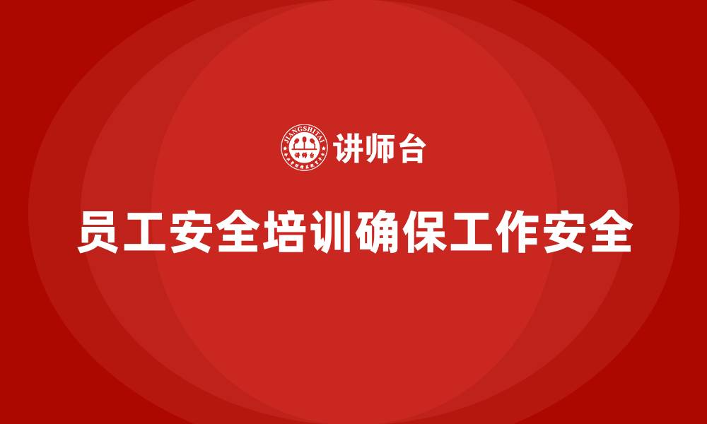 员工安全培训确保工作安全