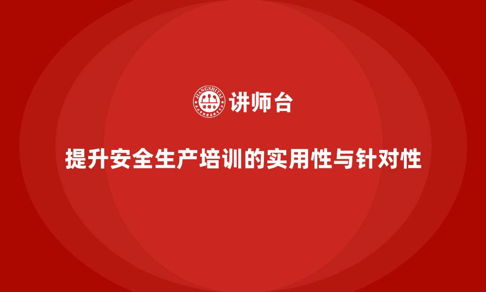 文章如何提高员工安全生产培训的实用性与针对性的缩略图