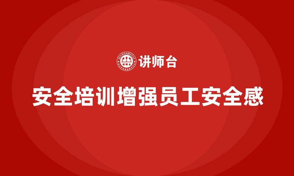 安全培训增强员工安全感