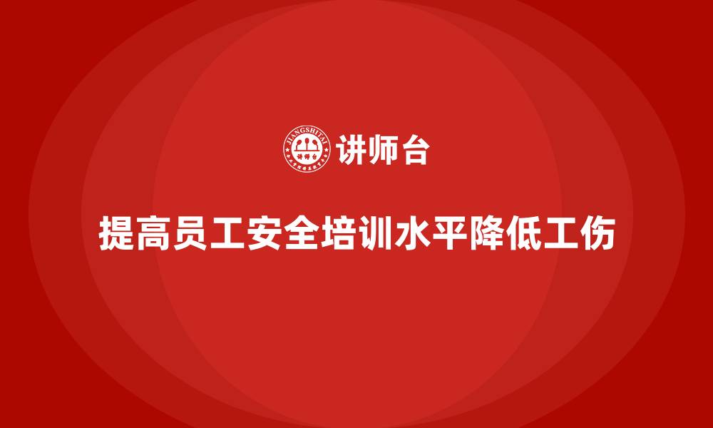 文章提高员工安全生产培训水平，降低工伤发生率的缩略图