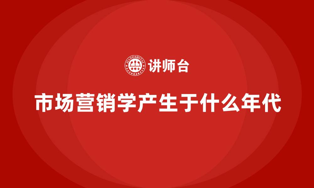 市场营销学产生于什么年代