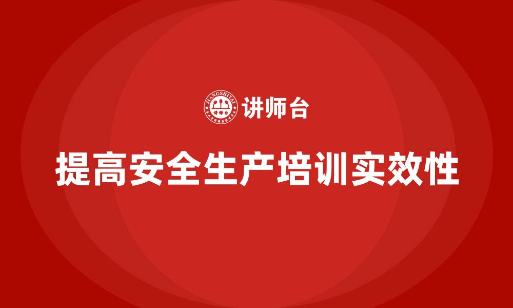 文章提高员工安全生产培训实效，减少安全事故的缩略图