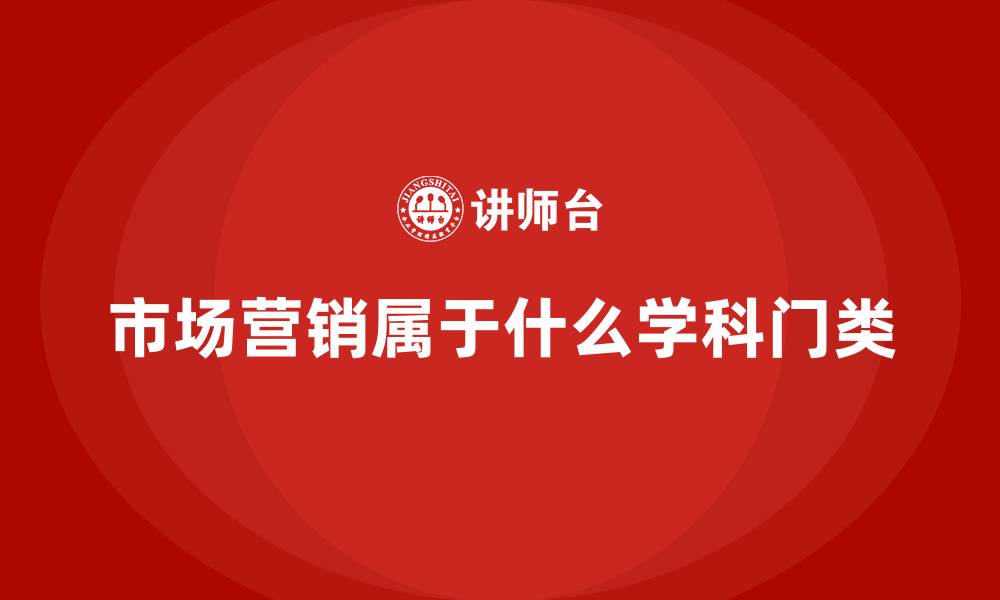 文章市场营销属于什么学科门类的缩略图