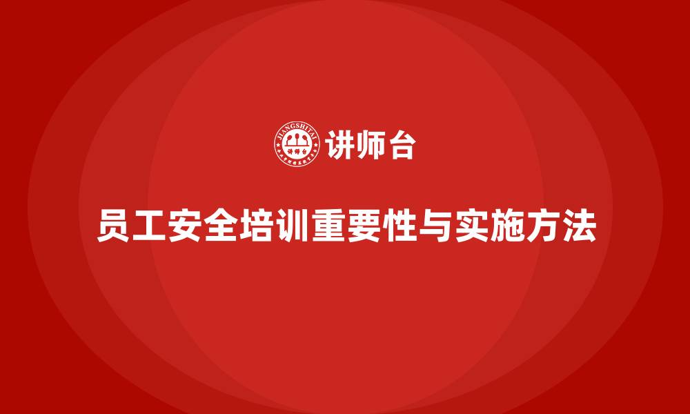 文章员工安全生产培训：减少企业安全事故带来的损失的缩略图