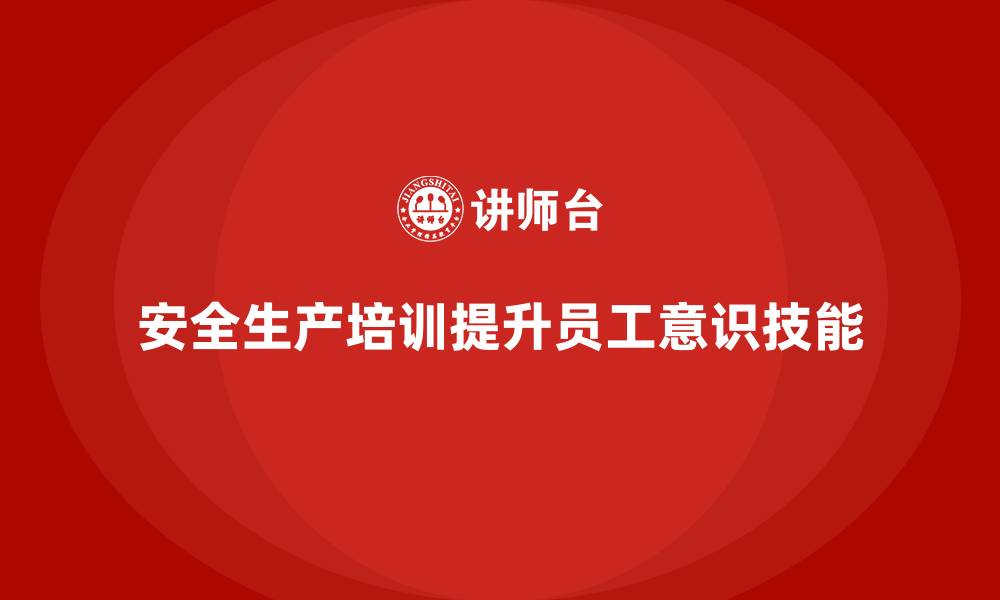 文章如何设计员工安全生产培训课程提高培训效果的缩略图