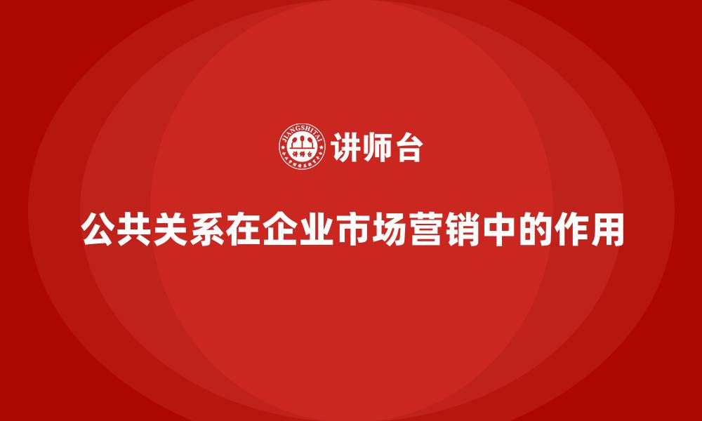 公共关系在企业市场营销中的作用