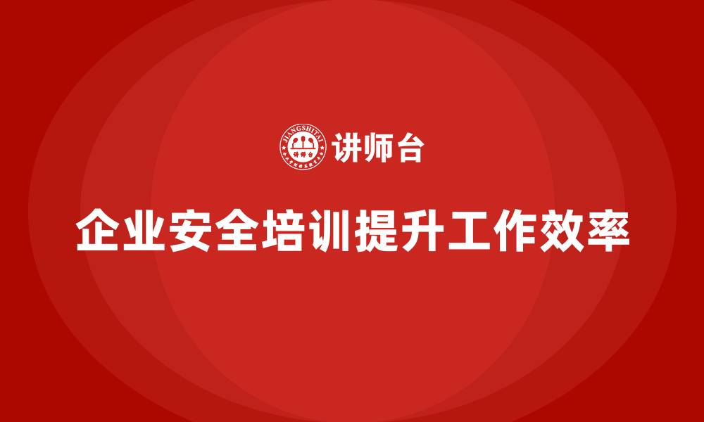 文章企业如何通过员工安全生产培训优化工作流程中的安全环节的缩略图