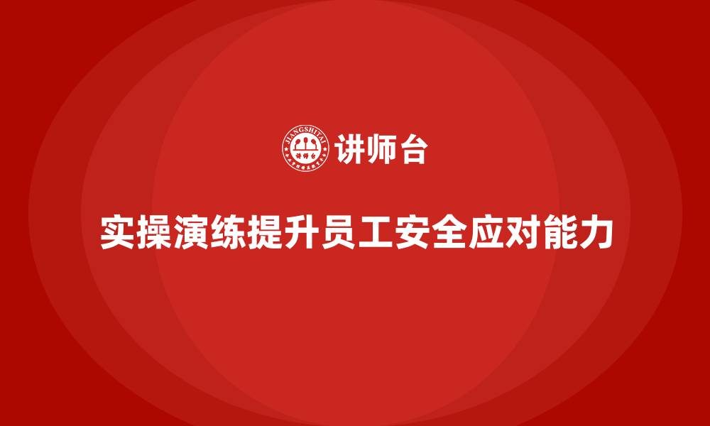 文章员工安全生产培训：通过实操演练提升员工的安全应对能力的缩略图